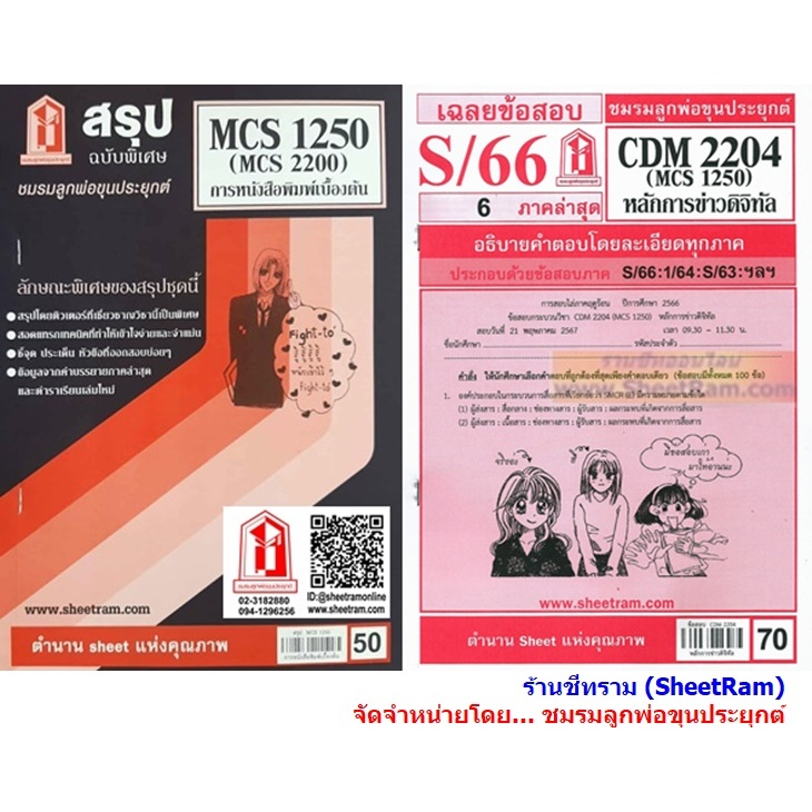 ชีทราม CDM2204 / MCS1250 / MCS2200 / MC220 หลักการข่าวดิจิทัล