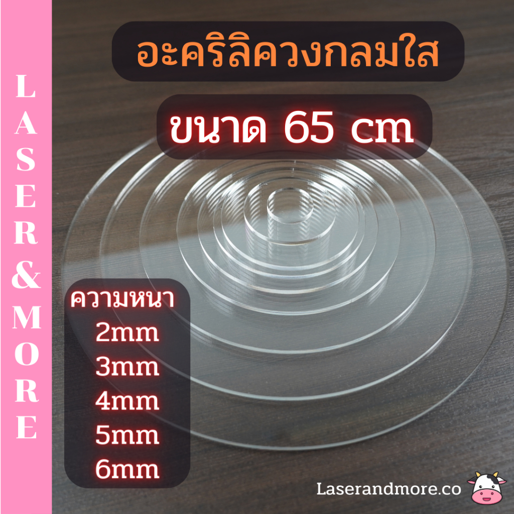 แผ่นอะคริลิควงกลม ใส ขนาด 65cm ความหนา 2mm , 3mm , 4mm , 5mm , 6mm