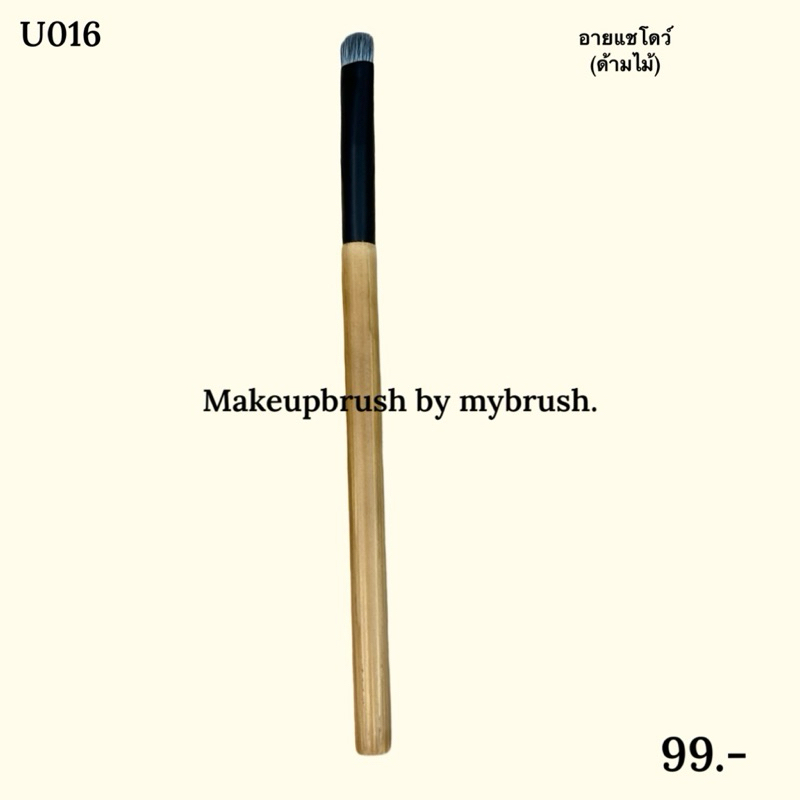 Makeupbrush  ร้านไทยแท้ แปรงแต่งหน้า Eyeshadow อายแชโดว์ palette  อายพาเลท eyeliner ด้ามไม้ คัดเบ้า ดลอลี่อาย  U016