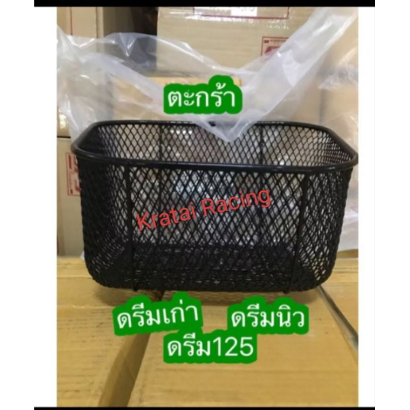 ตะกร้าหน้ารถดรีมเกรดA