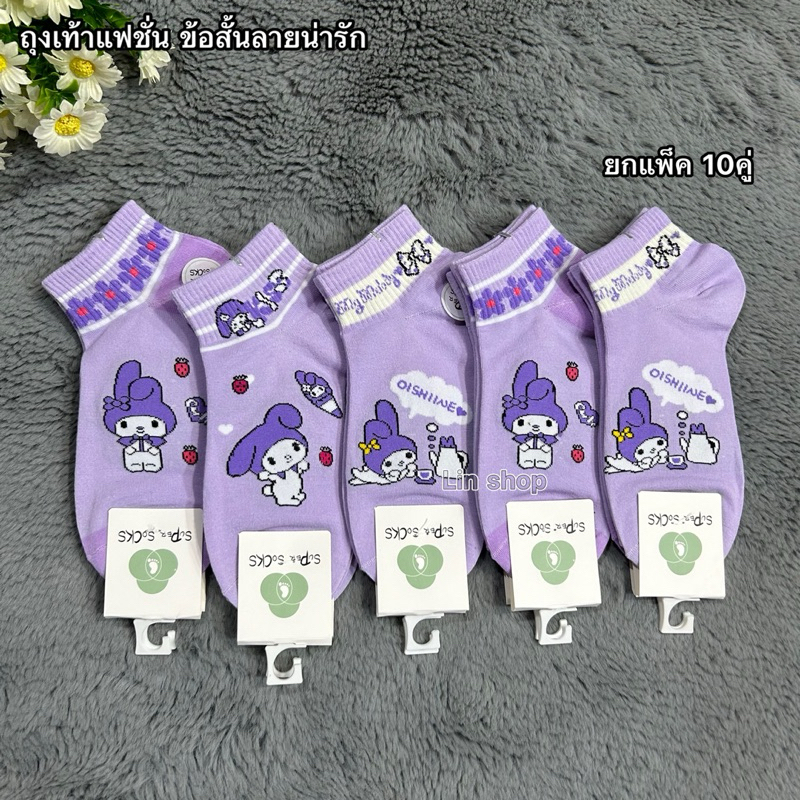ถุงเท้าแฟชั่นลายน่ารัก ยกแพ็ค 10คู่ ขนาดฟรีไซส์ 37-41 ผ้าดี ผ้านิ่ม สินค้าพร้อมส่งจ้า
