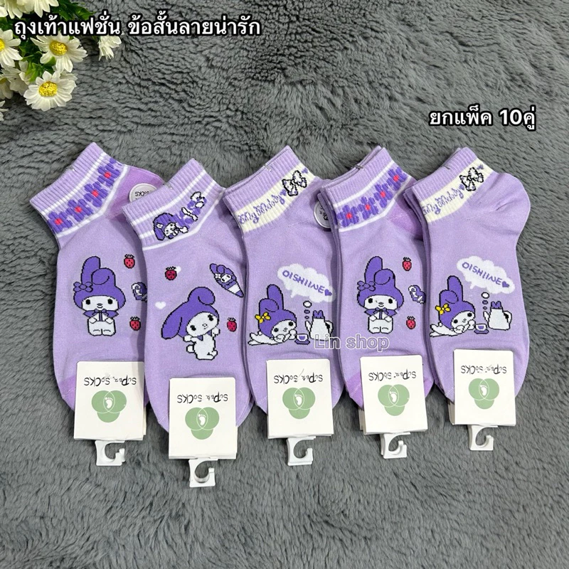 ถุงเท้าแฟชั่นลายน่ารัก ยกแพ็ค 10คู่ ขนาดฟรีไซส์ 37-41 ผ้าดี ผ้านิ่ม สินค้าพร้อมส่งจ้า