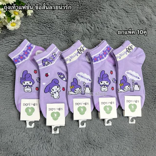 ถุงเท้าแฟชั่นลายน่ารัก ยกแพ็ค 10คู่ ขนาดฟรีไซส์ 37-41 ผ้าดี ผ้านิ่ม สินค้าพร้อมส่งจ้า