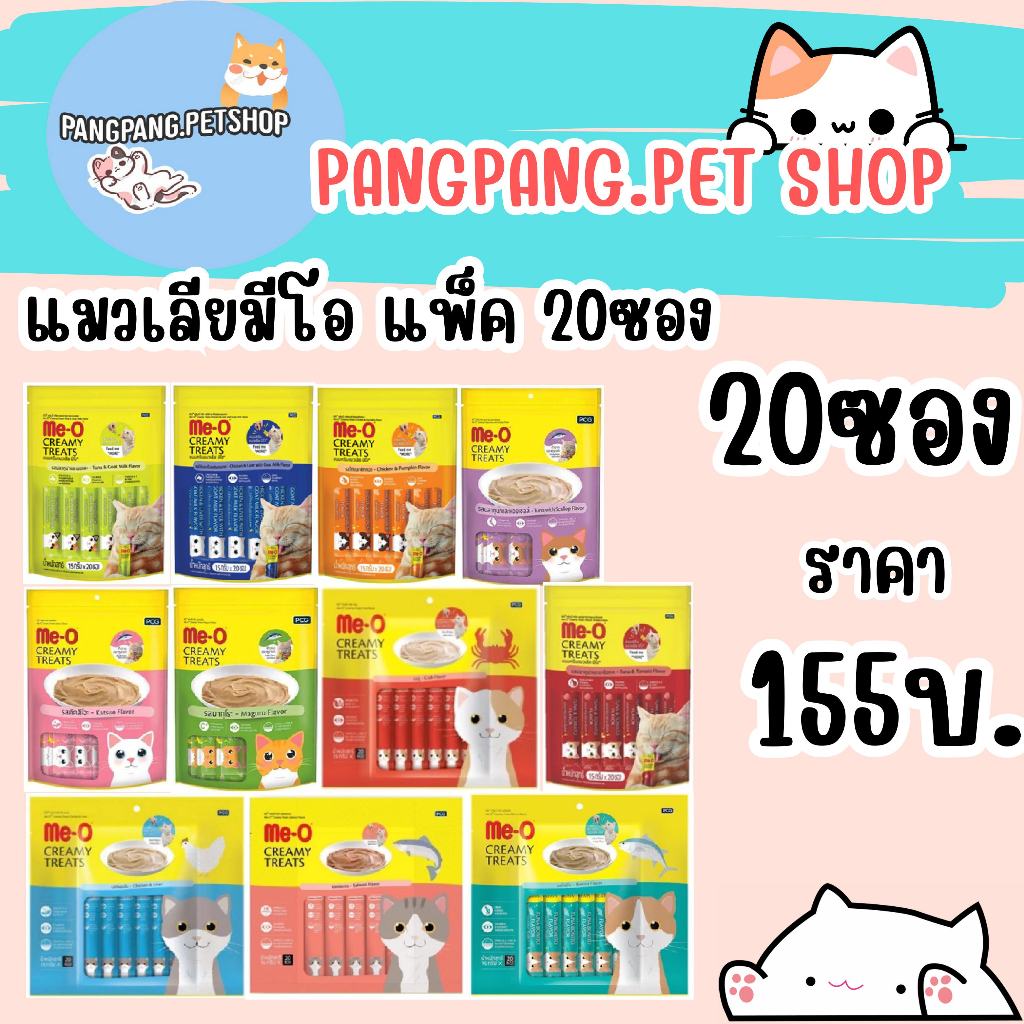 มีโอ ขนมแมวเลีย me-o แพ็ค20ซอง มีทุกสูตรให้เลือกครับ meo แมวเลีย