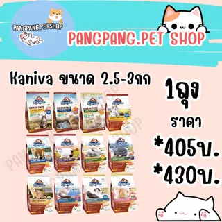 Kaniva คานิว่า ขนาด2.8 - 3.2 kg สำหรับ ลูกแมวและแมวโต
