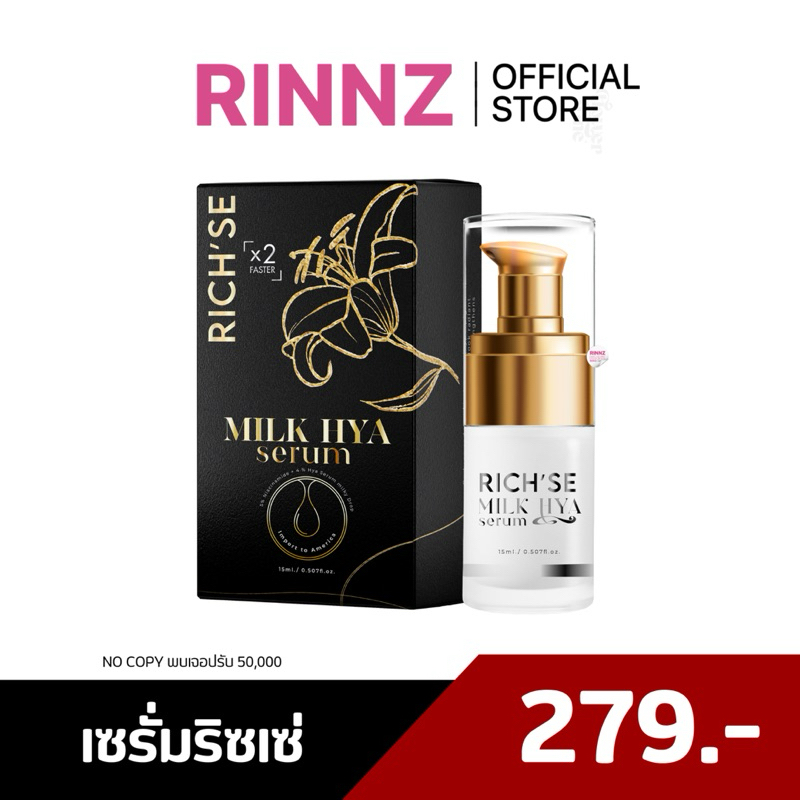 สั่งในไลฟ์179.- เซรั่มริซเซ่ ริซเซ่มิลค์ไฮยาเซรั่ม ริซเซ่ Rich'Se Milk Hya หน้าขาว ผิวชุ่มชื้น 15ml.