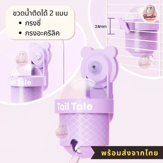 [hamsterthailand]Tail Tale ขวดน้ำ 110 ml ติดกรงอะคิลิค***รบกวนอ่านก่อนสั่ง*** สำหรับแฮมสเตอร์ อุปกรณ์สัตว์เลี้ยง