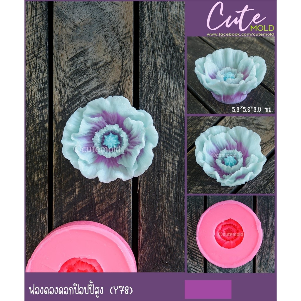 พร้อมส่ง// แม่พิมพ์ซิลิโคน พิมพ์แผงฟองดอง ดอก ป๊อปปี้ ป๊อปปี้สูง Y78