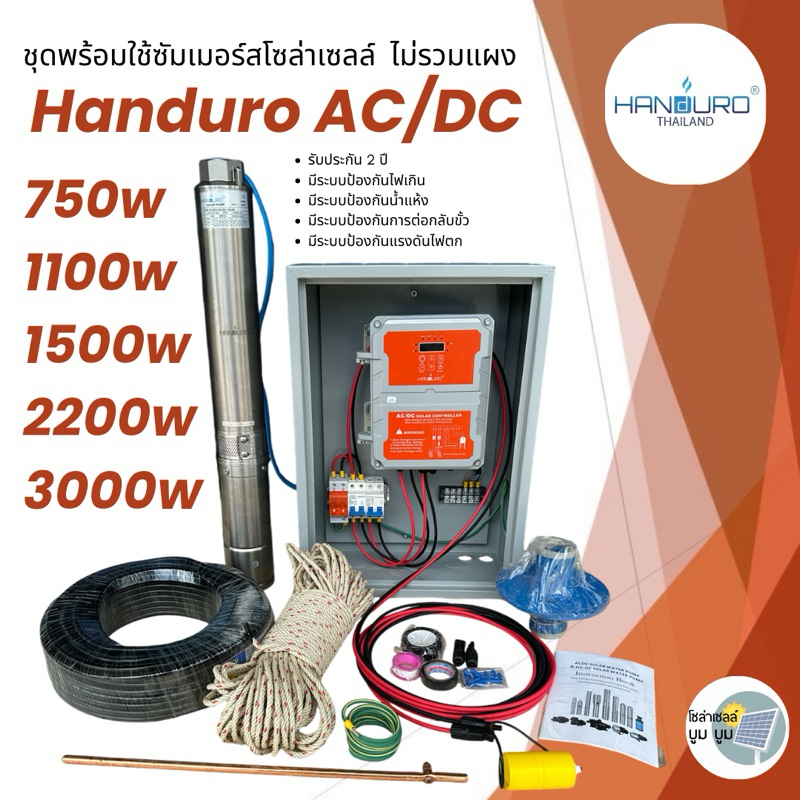 ชุดพร้อมใช้ปั๊มบาดาลโซล่าเซลล์ Handuro AC/DC 750w 1100w 1500w2200w บ่อ 3นิ้ว 4นิ้ว