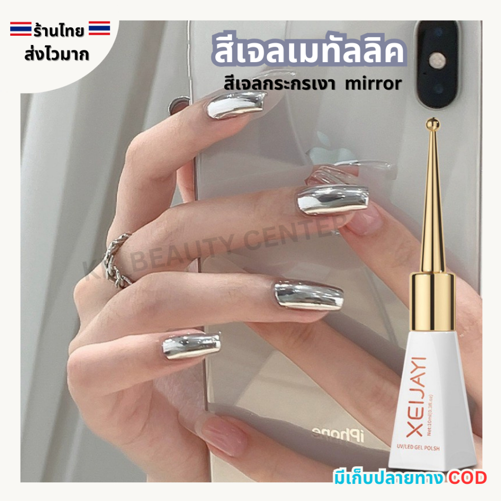 (สินค้าส่งจากไทย) XEIJAYI (ฝาแหลม) 10ml สีเจลเมทัลลิค สีเจลกระจก Mirror สีทาเล็บสีเงิน เมทัลลิคเงิน