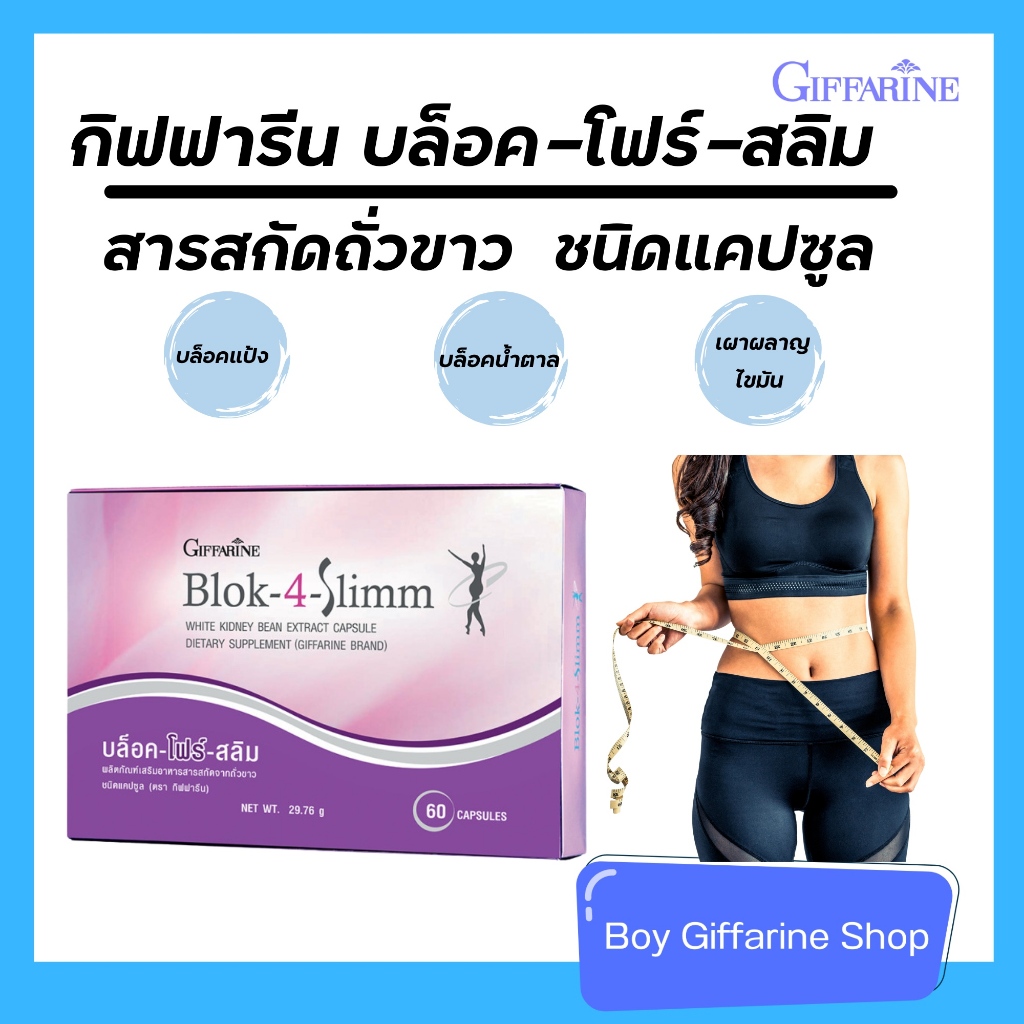 BLOK 4 SLIMM ดักจับแป้งและน้ำตาล | บล็อค โฟร์ สลิม กิฟฟารีน GIFFARINE