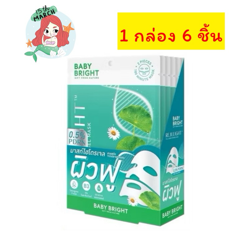 baby bright mask รีจูไลท์มาส์กหน้าเบบี้ไบร์ท(1กล่อง6ชิ้น)