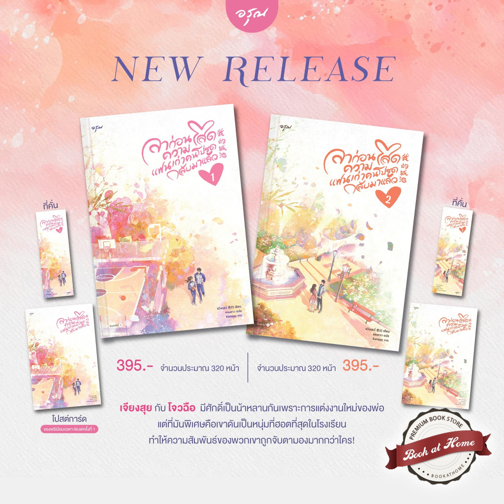 [พร้อมส่ง!] ลาก่อนความโสด แฟนเก่าคนโปรดกลับมาแล้ว เล่ม 1-2 (2 เล่มจบ)