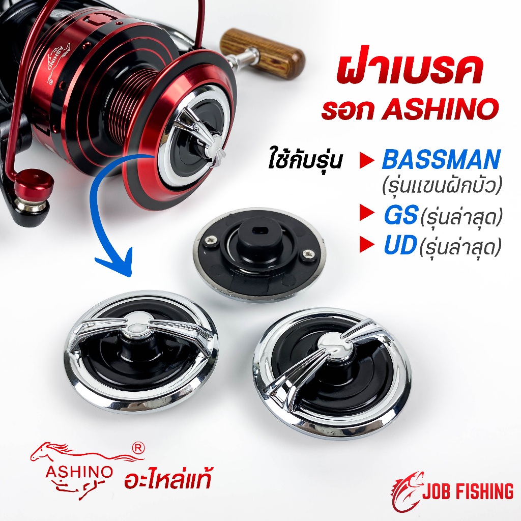 ฝาเบรครอก ASHINO รุ่น GS ,UD ,BASSMAN (ราคาต่อ 1 ชิ้น) เบอร์ 1000-2000 และ 3000-6000 อะไหล่แท้