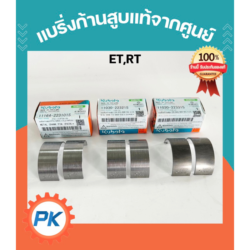 ชาฟ แบริ่งก้านสูบ ET95 ET110 ET115 RT100-155 ZT100-155 คูโบต้า แท้ 100%จากศูนย์
