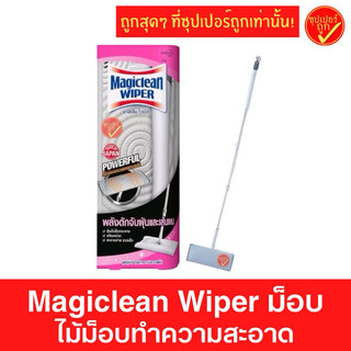 โฉมใหม่ Magiclean wiper มาจิคลีน เมจิคคลีน มาจิกคลีน ไม้ม็อบ ไม้ม็อบทำความสะอาดพื้น ไวเปอร์ ไม้ถูพื้น