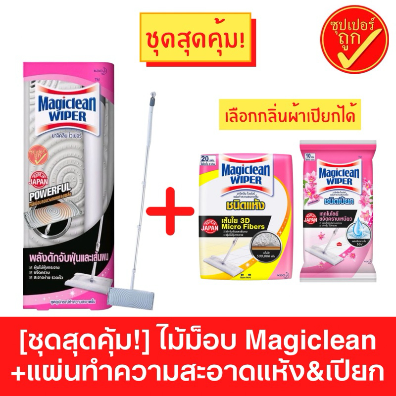 !ชุดสุดคุ้ม! ไม้ม็อบมาจิคลีนไวเปอร์ พร้อมแผ่นทำความสะอาดแบบแห้งและเปียก ไม้ถูพื้นMagiclean Wiper