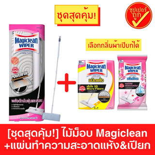 !ชุดสุดคุ้ม! ไม้ม็อบมาจิคลีนไวเปอร์ พร้อมแผ่นทำความสะอาดแบบแห้งและเปียก ไม้ถูพื้นMagiclean Wiper