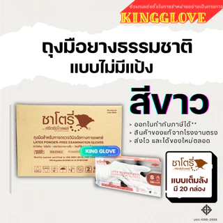 ถุงมือซาโตรี่ สีขาว แบบไม่มีแป้ง (SATORY) กล่องน้ำตาล 1ลังมี 20 กล่อง | 1 กล่อง มี 50 คู่