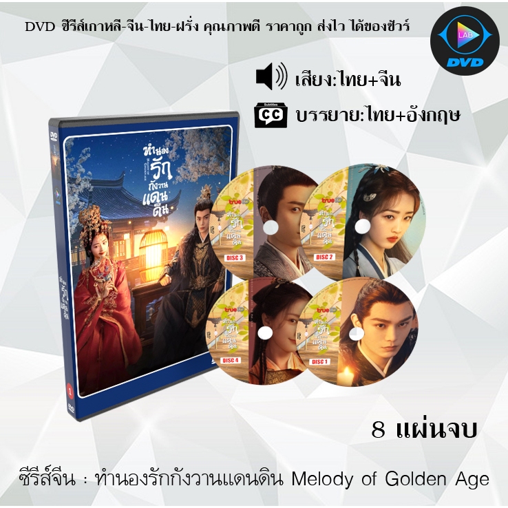 ซีรีส์จีน ทำนองรักกังวานแดนดิน Melody of Golden Age : 8 แผ่นจบ (พากย์ไทย+ซับไทย)