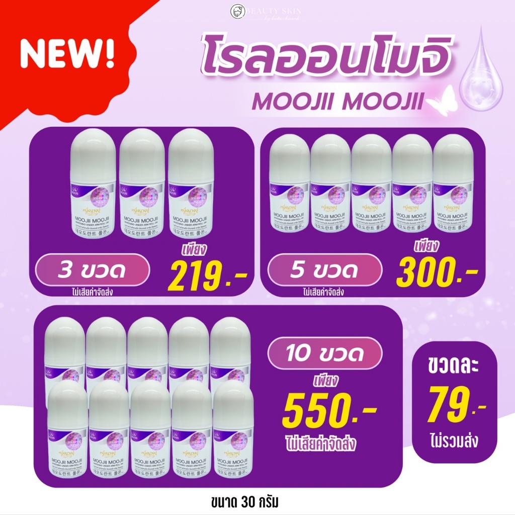 โรลออนโมจิ รักแร้หอม สินค้าของหนึ่งบางปู