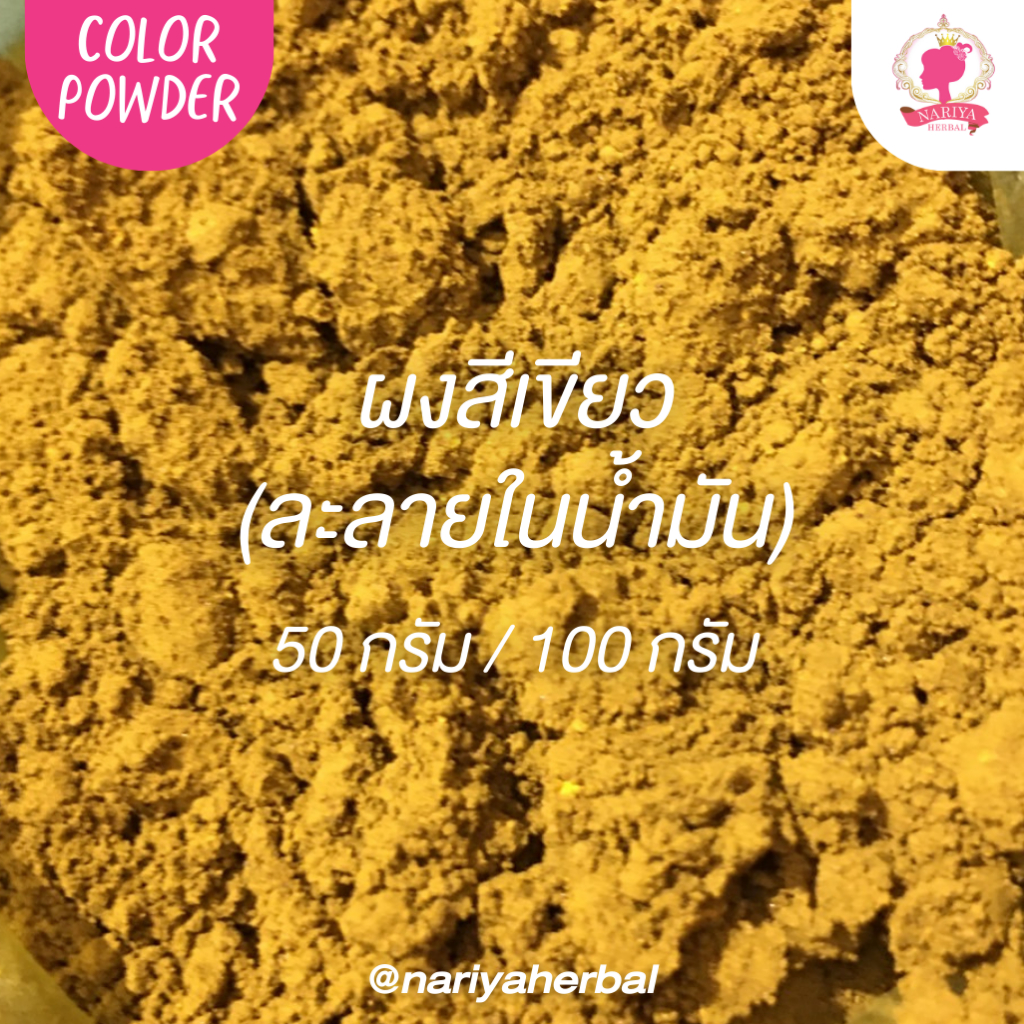 สีเขียว สีละลายในน้ำมัน ขนาด 50 100 กรัม (Color Powder) แบบผง สีผสมน้ำมัน สีทำเทียน ชนิดเข้มข้นคุณภาพสูง