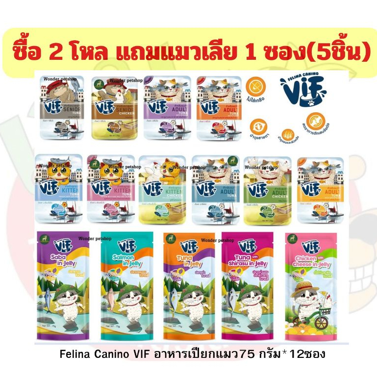 Felina Canino VIF อาหารเปียกแมว ชนิดซอง ขนาด 75 กรัม(12ซอง) ซื้อ2โหลแถมขนมแมวเลีย1แพ็ค