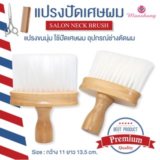 แปรงปัดเศษผม ขนนุ่ม อุปกรณ์ช่างตัดผม COS18/1 by Manshong