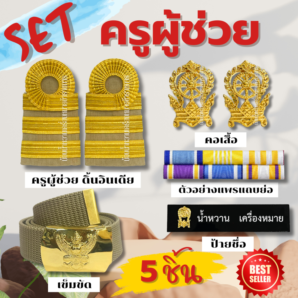 เชตเครื่องหมายครูผู้ช่วย ครูผู้ช่วย ครบเซต ครูบรรจุใหม่ พร้อมบรรจุ ชุดกากี สพฐ