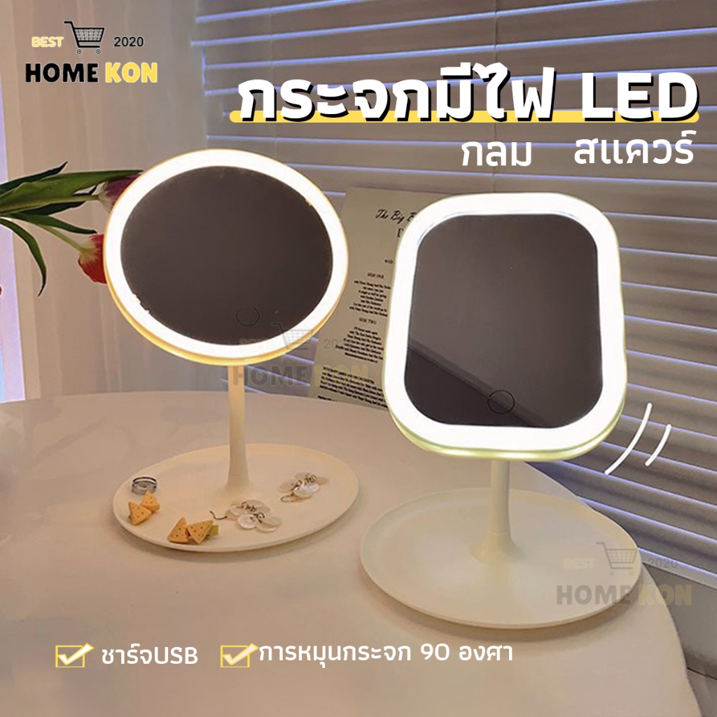 กระจกมีไฟ LED 3สี กระจกตั้งโต๊ะ กระจกแต่งหน้าพกพา ปรับระดับ ชาร์จไฟได้ พร้อมสายUSB เหลี่ยมไฟ/กลม