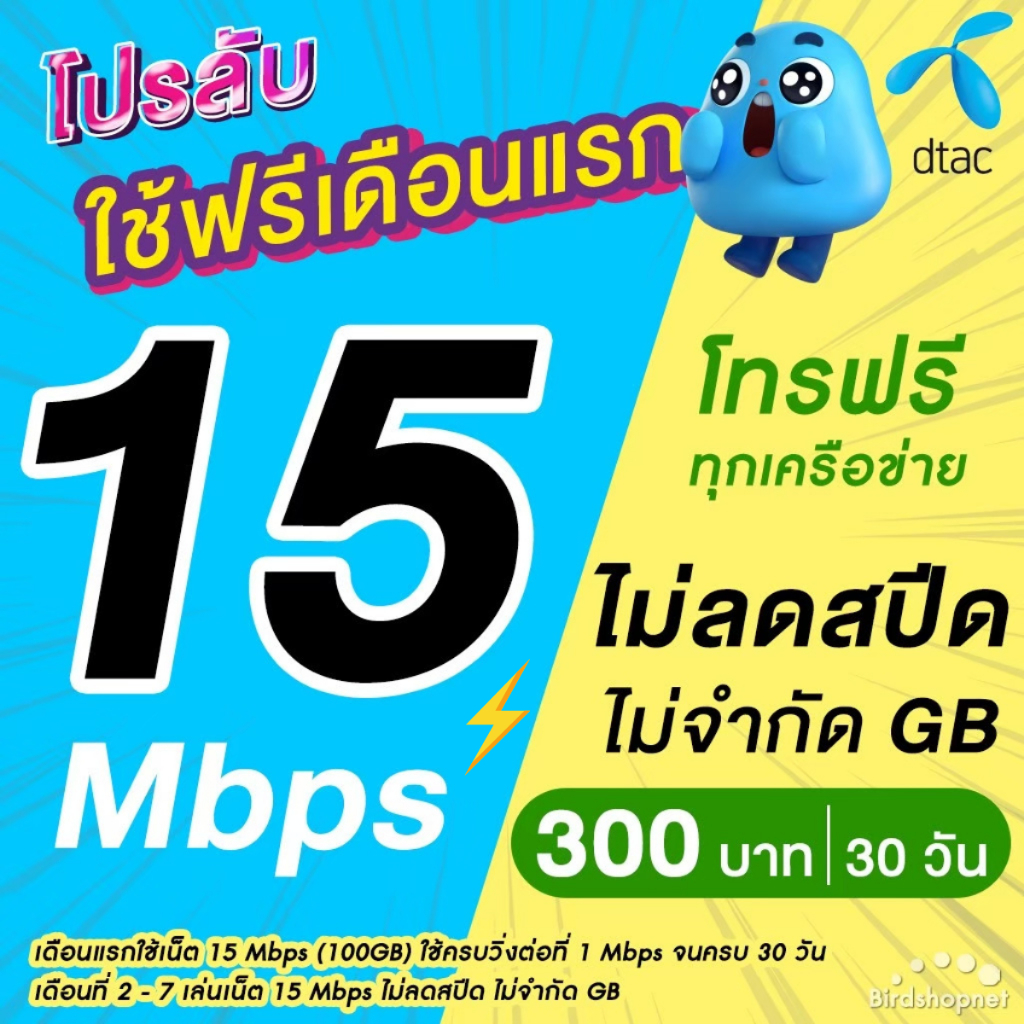 (ใช้ฟรีเดือนแรก) ซิมเทพ DTAC เน็ตไม่ลดสปีด 1000 Mbps (เน็ตอย่างเดียว) นาน 12 เดือน ซิมเทพดีแทค
