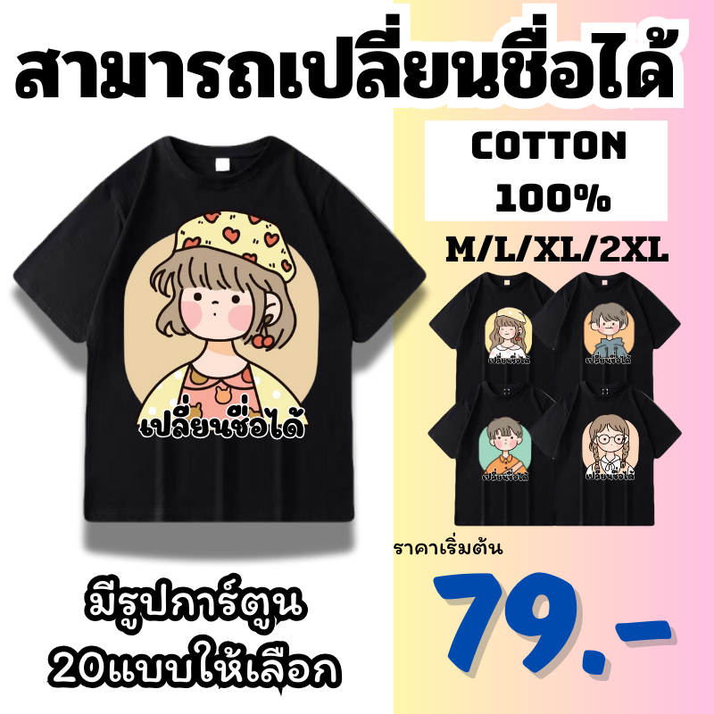 (สกรีนข้อความ) เสื้อคอตตอน ไม่มีขั้นต่ำ เนื้อผ้าCotton100% เติมชื่อได้ Name เสื้อคอตตอน Collection Emily