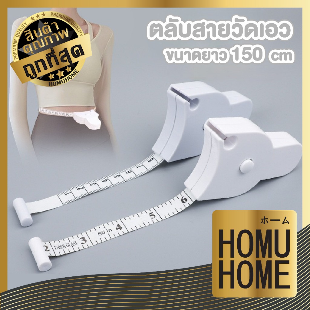 【HOMUHOME ホーム】สายวัดเอว ที่วัดเอว สายวัดอก วัดตัวเองอัตโนมัติ แบบพกพา CTN512 GZ ZZ