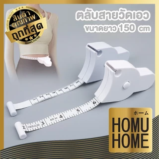 【HOMUHOME ホーム】สายวัดเอว ที่วัดเอว สายวัดอก วัดตัวเองอัตโนมัติ แบบพกพา CTN512 CARE