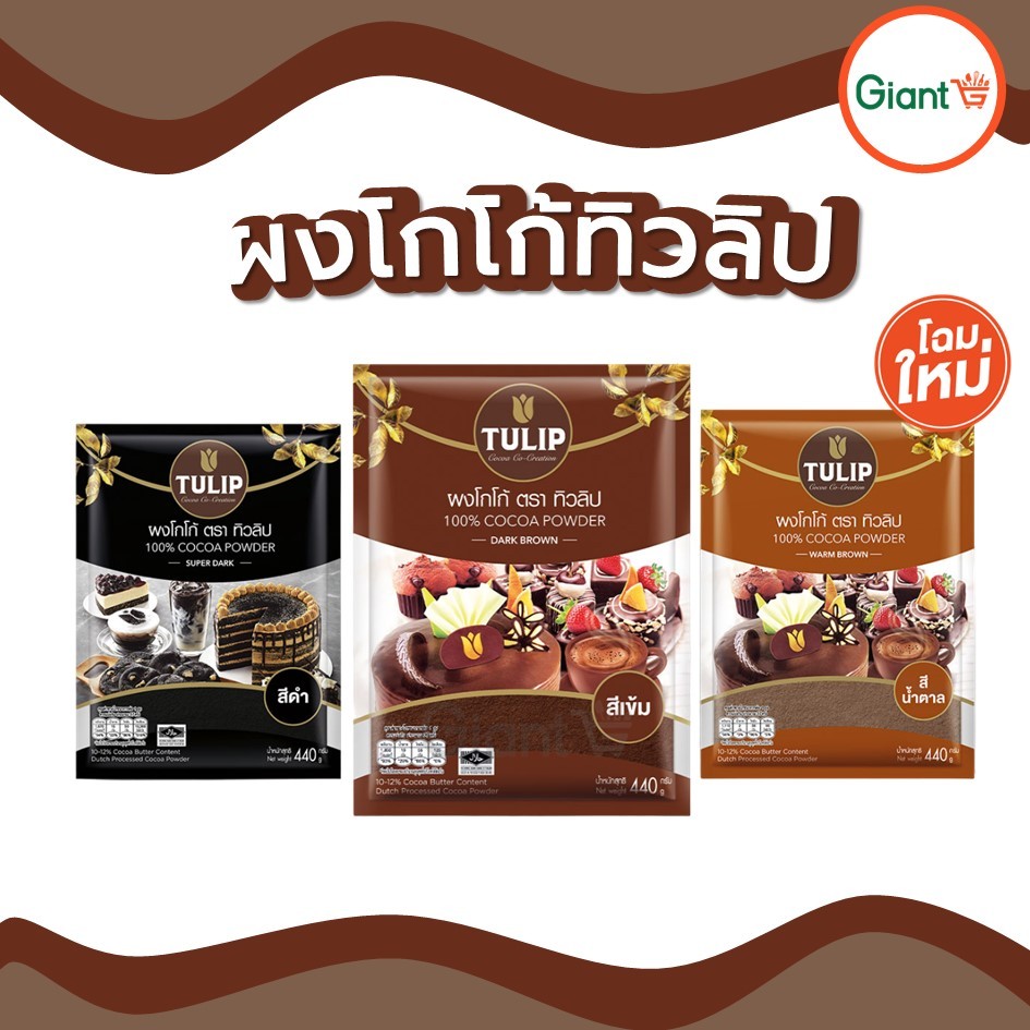 โฉมใหม่!! ผงโกโก้ ทิวลิป โกโก้แท้100% โกโก้ เบเกอรี่ เครื่องดื่ม ขนาด 440 กรัม