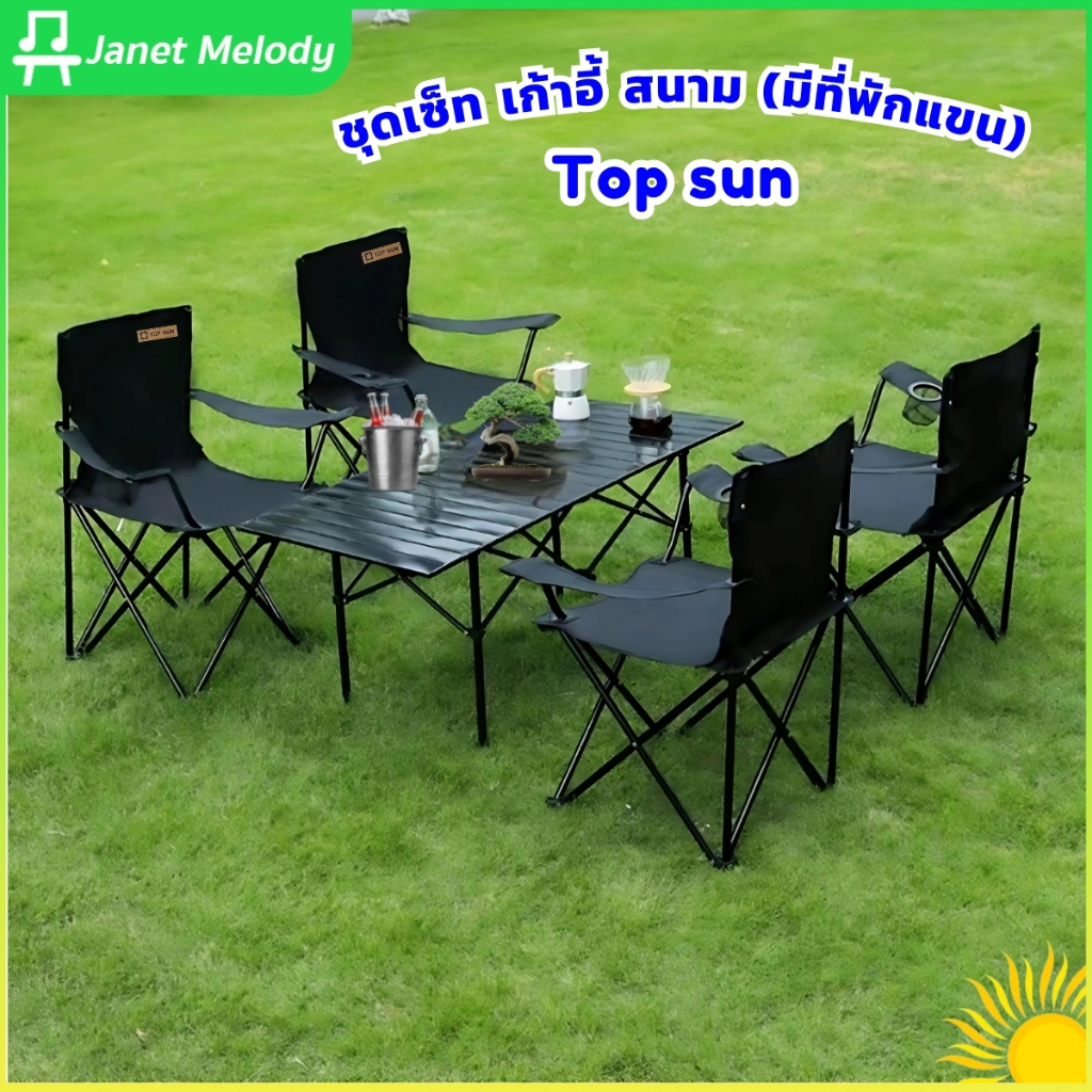 Janet ชุดเซ็ทเก้าอี้สนาม (มีพักแขน) โต๊ะเหล็ก / โต๊ะสีดำล้วน เก้าอี้ โต๊ะสนาม Top sun