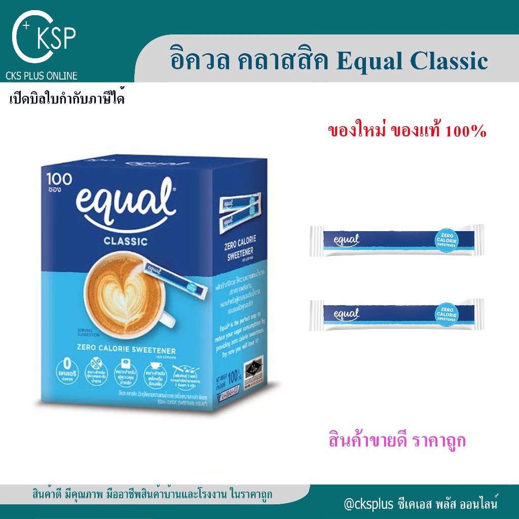 อิควล คลาสสิค น้ำตาลเทียม (แท้ 100%) Equal Classic ผลิตภัณฑ์ให้ความหวานแทนน้ำตาล