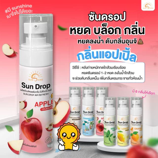 Sunshine ซันดรอป1แถม1 หยดบล็อคกลิ่น ส้วม (SD1+1 *)