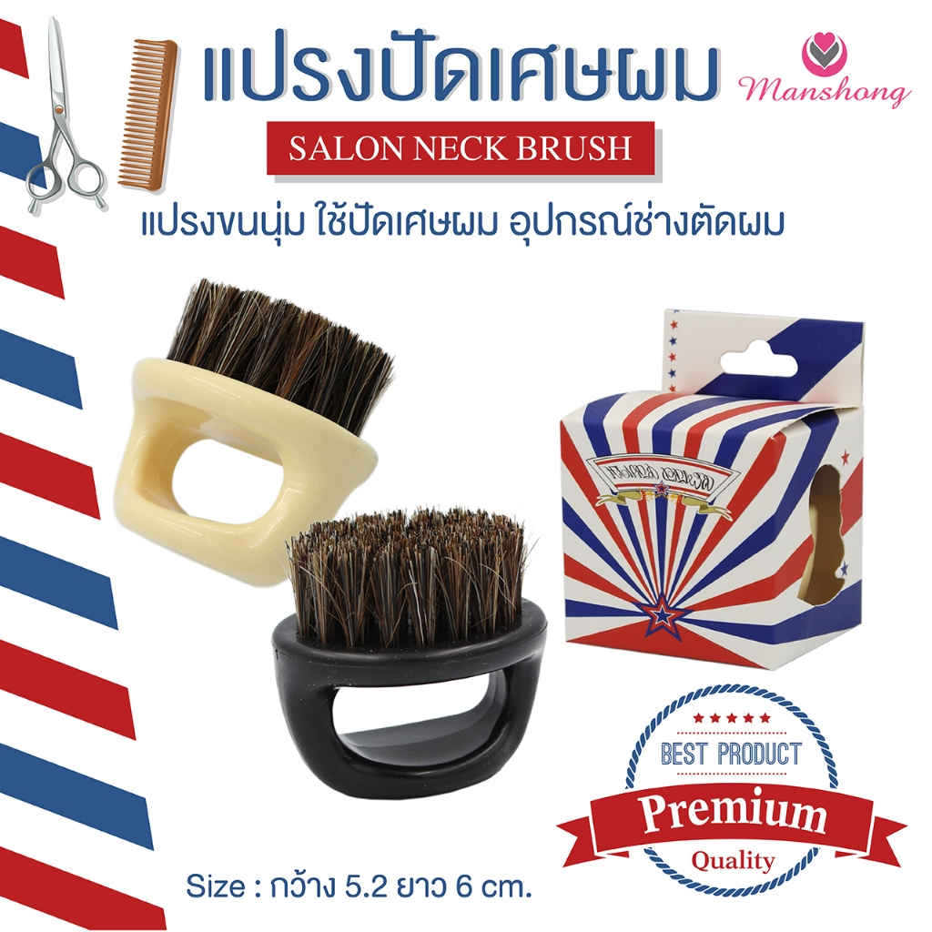 แปรงปัดเศษผม  อุปกรณ์ช่างตัดผม COS39 by Manshong