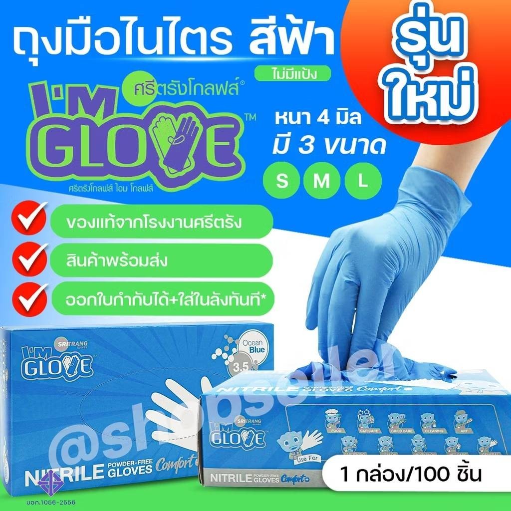 ถุงมือไนไตร สีฟ้า กล่องสีฟ้า 3.5g. (หนา 4 มิล)จากโรงงานศรีตรัง I AM GLOVE  100 ชิ้น/กล่อง