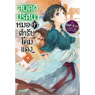 (LN) เล่ม 1-15 สืบคดีปริศนาหมอยาตำรับโคมแดง