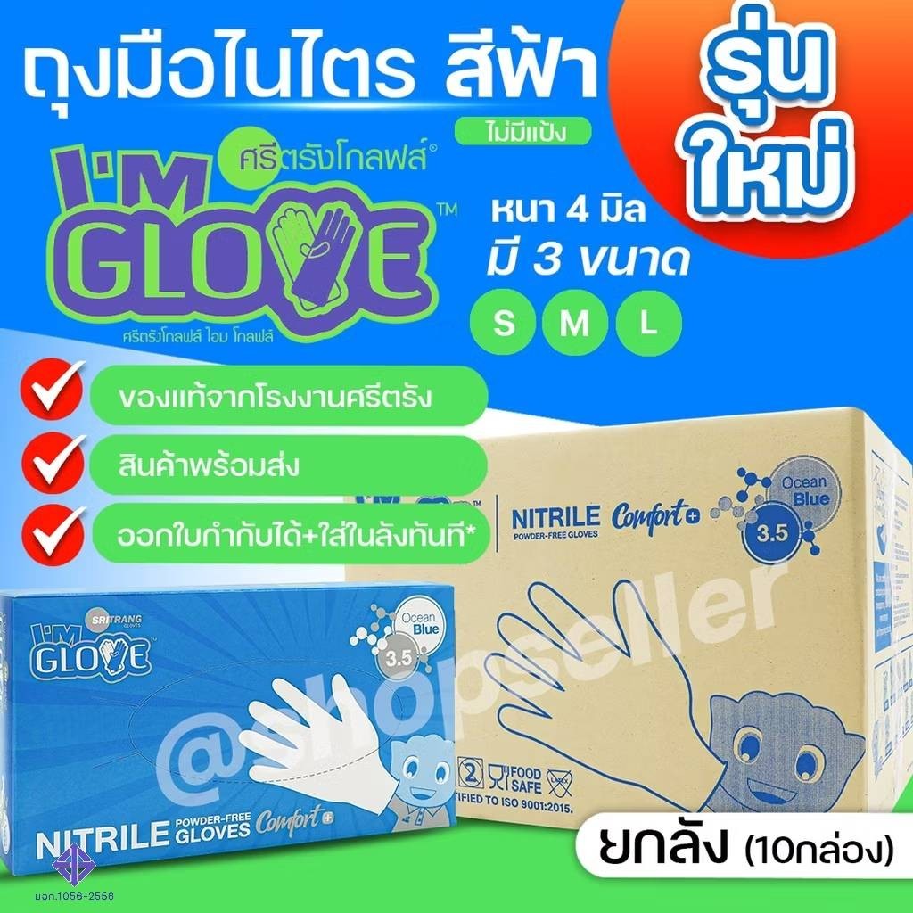 ถุงมือไนไตร สีฟ้า กล่องสีฟ้า หนา 4 มิล ถุงมือยางจากโรงงานศรีตรัง I AM GLOVE  ขายยกลัง