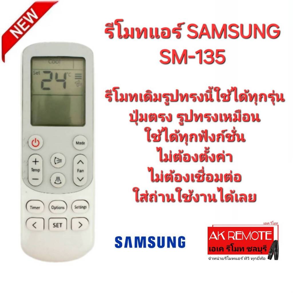 ออกใบกำกับภาษีได้ SAMSUNG รีโมทแอร์ SM-135 รีโมทเดิมรูปทรงนี้ใช้ได้ทุกรุ่น