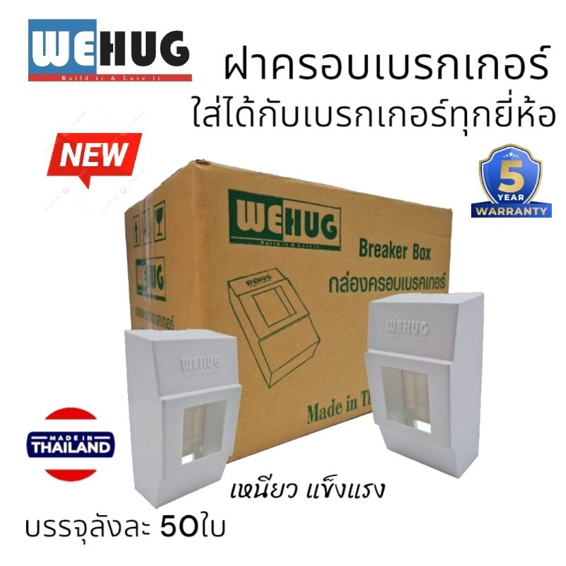 ฝาครอบเบกเกอร์WeHugลังละ50ชิ้น