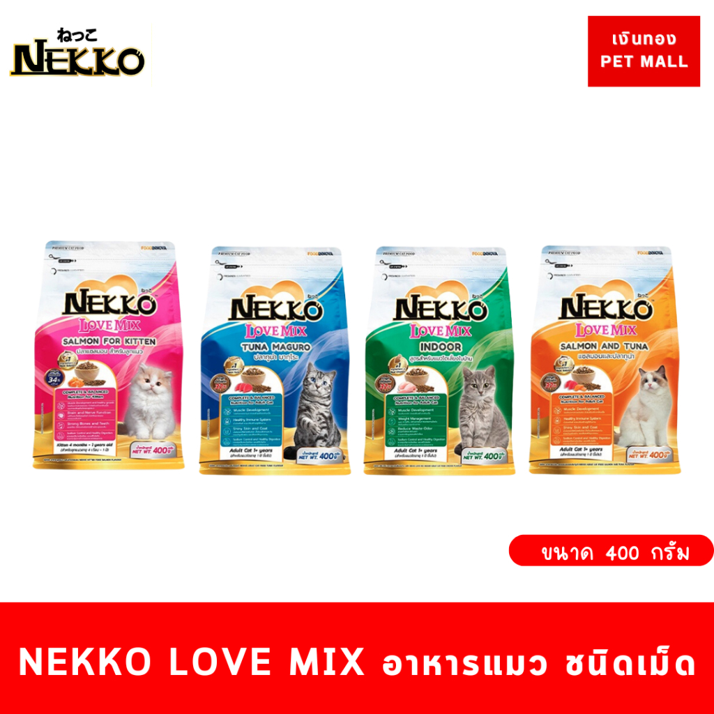 NEKKO LOVEMIX เน็กโกะ เลิฟมิกซ์ อาหารเม็ดสำหรับแมว ทุกสายพันธุ์ [ขนาด 400g.]