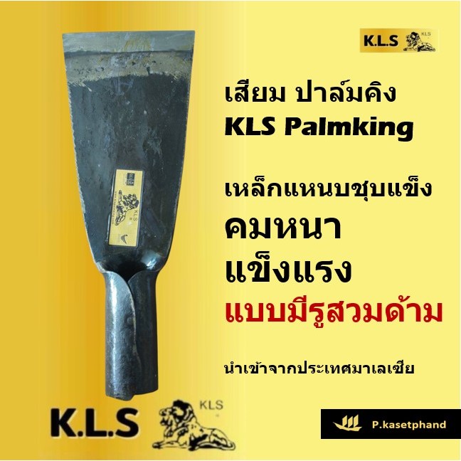 "KLS" ปาล์มคิง เสียม แทงปาล์ม เหล็กแหนบชุบคมแข็งพิเศษ แบบด้ามกลม รูสวมด้าม คม แข็งแรง ทนทาน เสียมตัดปาล์ม - Palmking