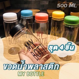 Timeless_home ขวดน้ำMy bottle ขวดสีใส ชุด 4 ชิ้น สุ่มสี ขนาด 500 มล. ฝาปิดแน่น พกพาง่าย A123-4