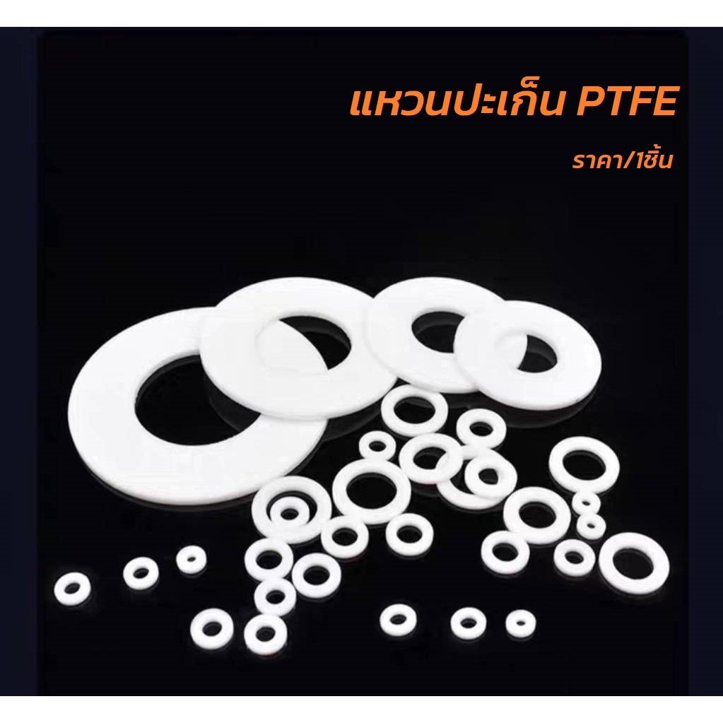 แหวนปะเก็น PTFE ขนาด 1/4 - 2 " #ซีล#เทปล่อน#Teflon O-Ring #F4 #ปะเก็นหน้าแปลน#ยางยูเนี่ยน