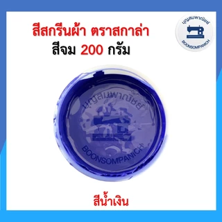 สีสกรีน สีจม scala ขนาด200กรัม สีสกรีนผ้า สีสกรีนเสื้อ สีสกรีนกางเกง สีเพ้นท์ผ้า ราคาถูก