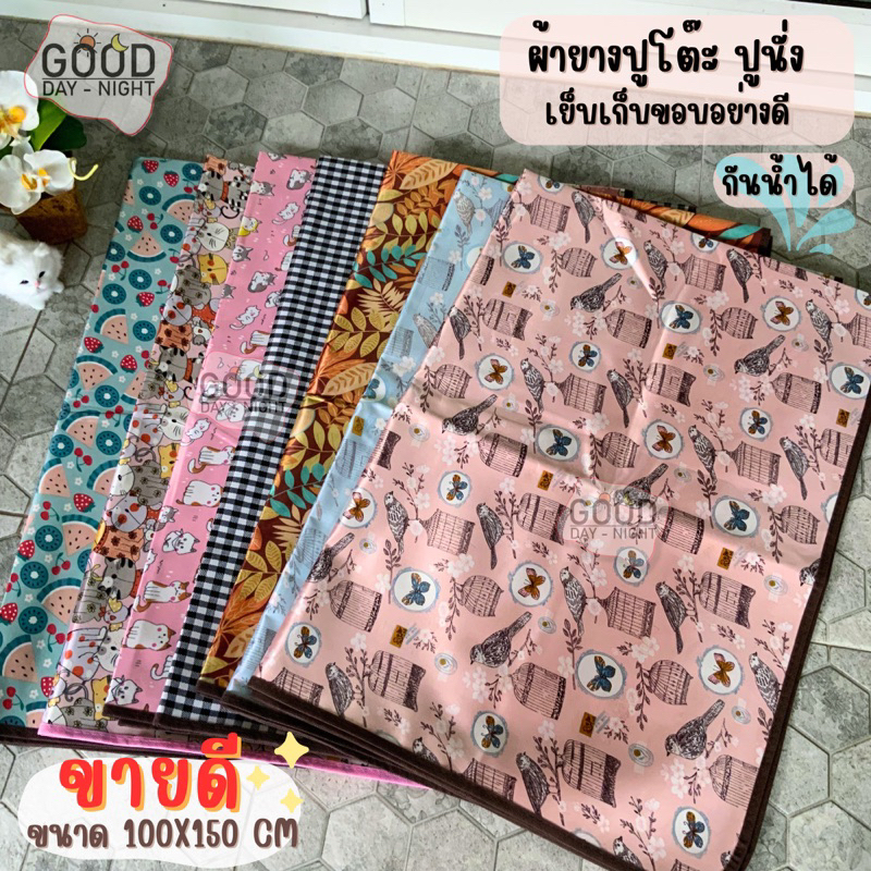ผ้ายางพาราเอนก ประสงค์ ผ้าพิมพ์ลาย กันน้ำ  เย็บเก็บขอบอย่างดี   ขนาด 100X150 เซนติเมตร